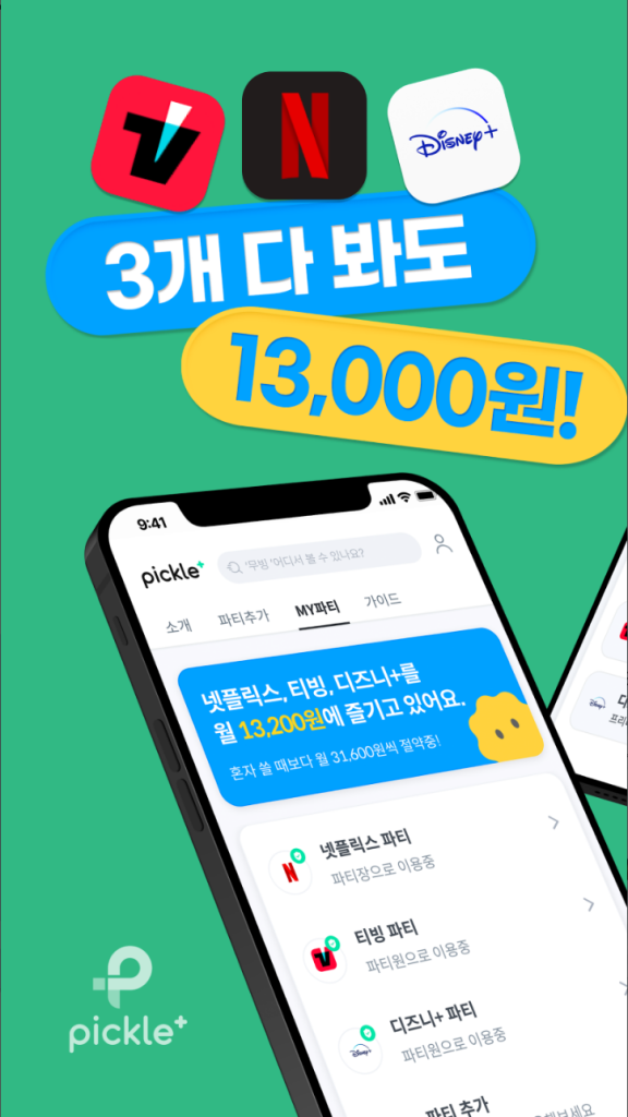 피클플러스, OTT 계정 공유로 구독 비용 절감하고 더 많은 콘텐츠 즐기기, 1등 OTT계정공유, 특징과 장단점 분석