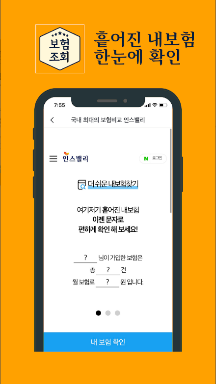 내보험확인, 보험가입내역조회 및 가입보험조회 어플, 스마트하게 보험 관리하기, 1:1 상담