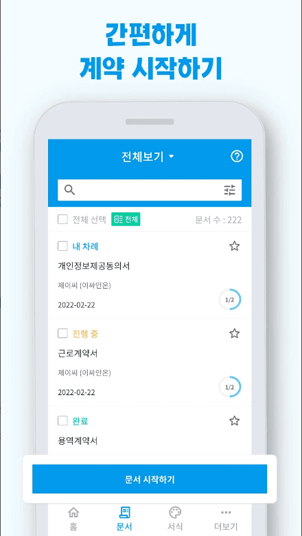 이싸인온: 전자계약으로 시간과 비용 절감, 환경 보호까지!