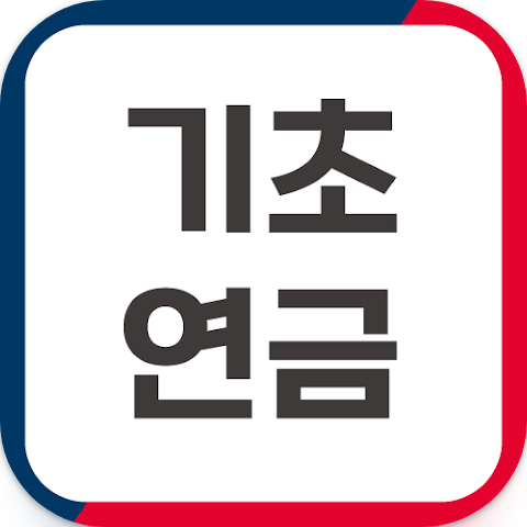 기초연금 신청 가이드, 기초연금 모의계산, 노인의 안정적 소득 기반을 위한 필수 정책 2 기초연금 신청 가이드 : 기초연금 모의계산
