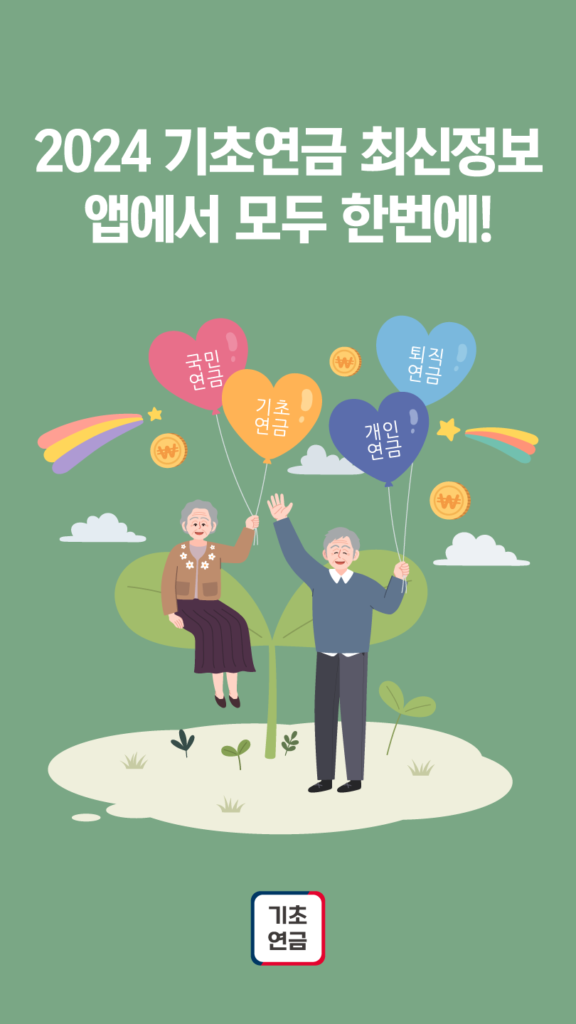 기초연금 신청 가이드, 기초연금 모의계산, 노인의 안정적 소득 기반을 위한 필수 정책 5 기초연금 신청 가이드, 기초연금 모의계산
