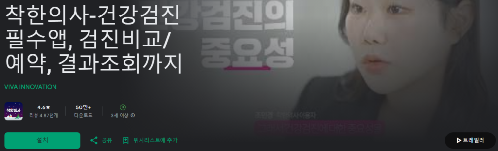 착한의사, 건강검진 필수앱, 검진 비교, 예약, 결과 조회까지 5 image 1