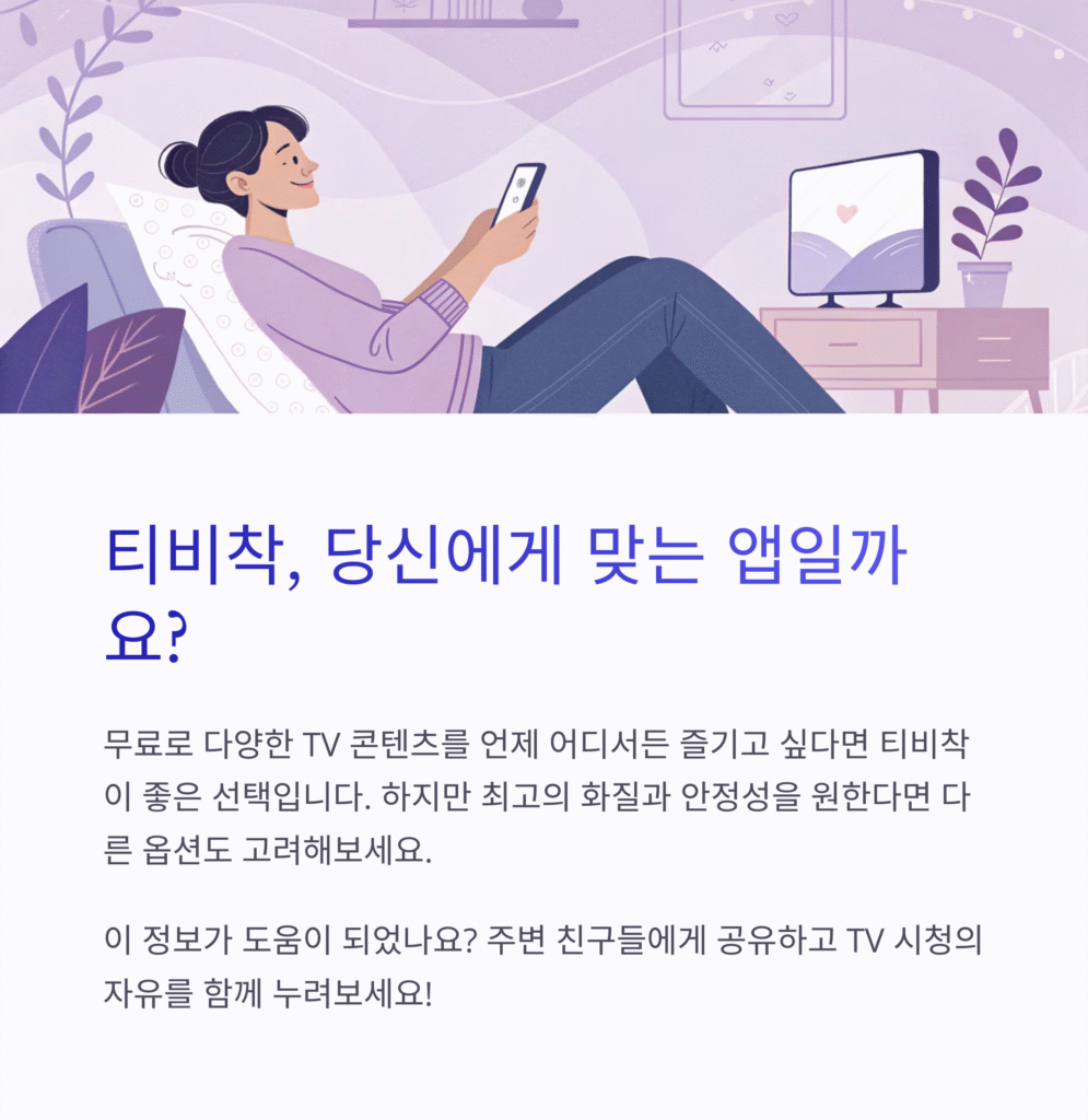 실시간 TV 시청 무료 다시보기 앱, 티비착(tvchak) 완벽 분석: 당신의 시청 경험을 책임질 앱일까? 5 실시간 TV 시청 무료 다시보기 앱, 티비착(tvchak) 완벽 분석: 당신의 시청 경험을 책임질 앱일까?