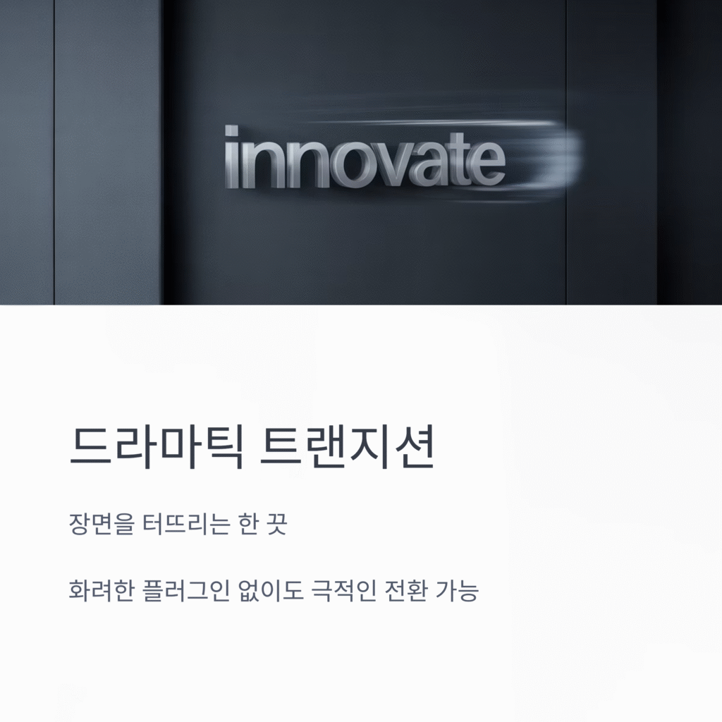 드라마틱 트랜지션, 장면을 터뜨리는 한 끗 2 드라마틱 트랜지션, 장면을 터뜨리는 한 끗