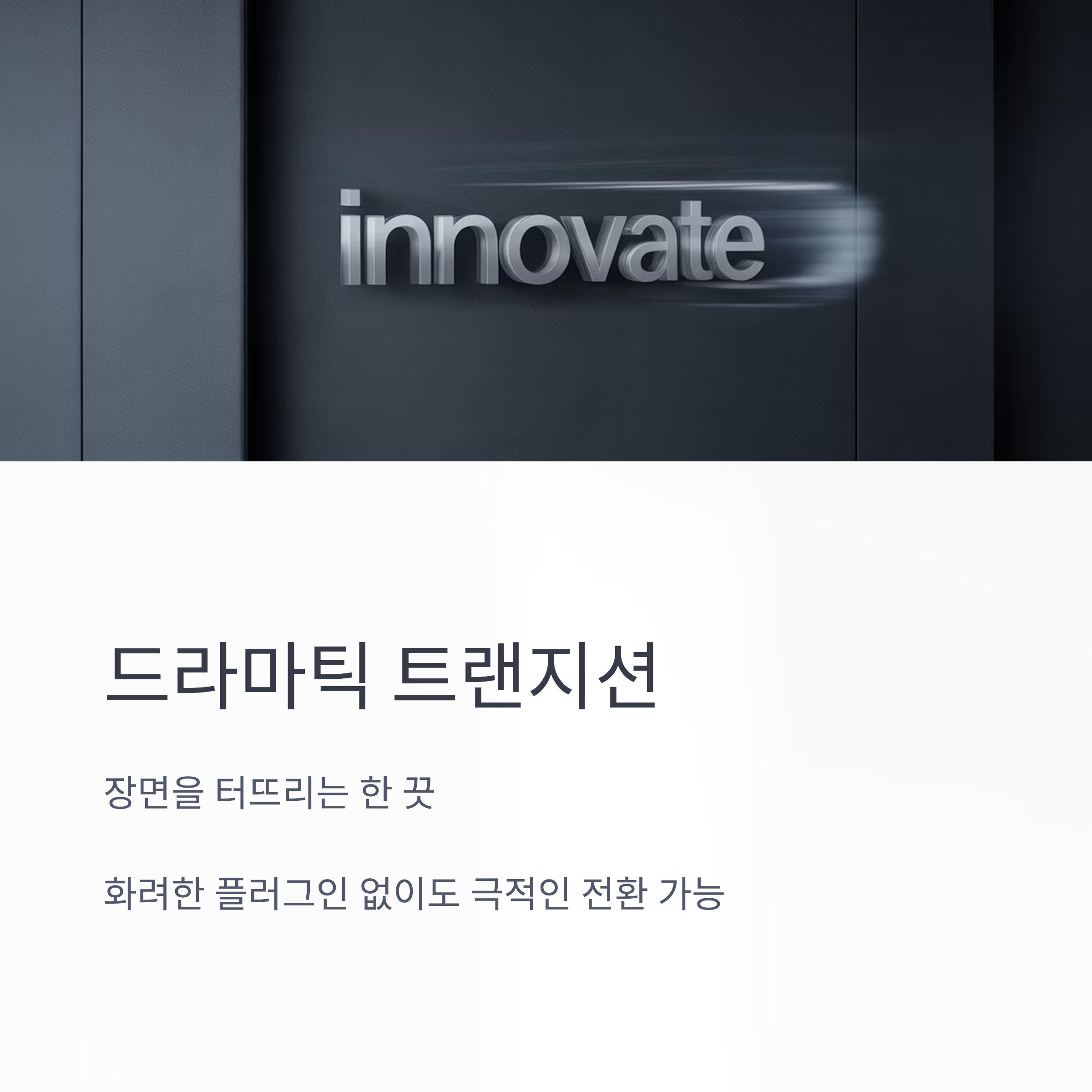 드라마틱 트랜지션, 장면을 터뜨리는 한 끗