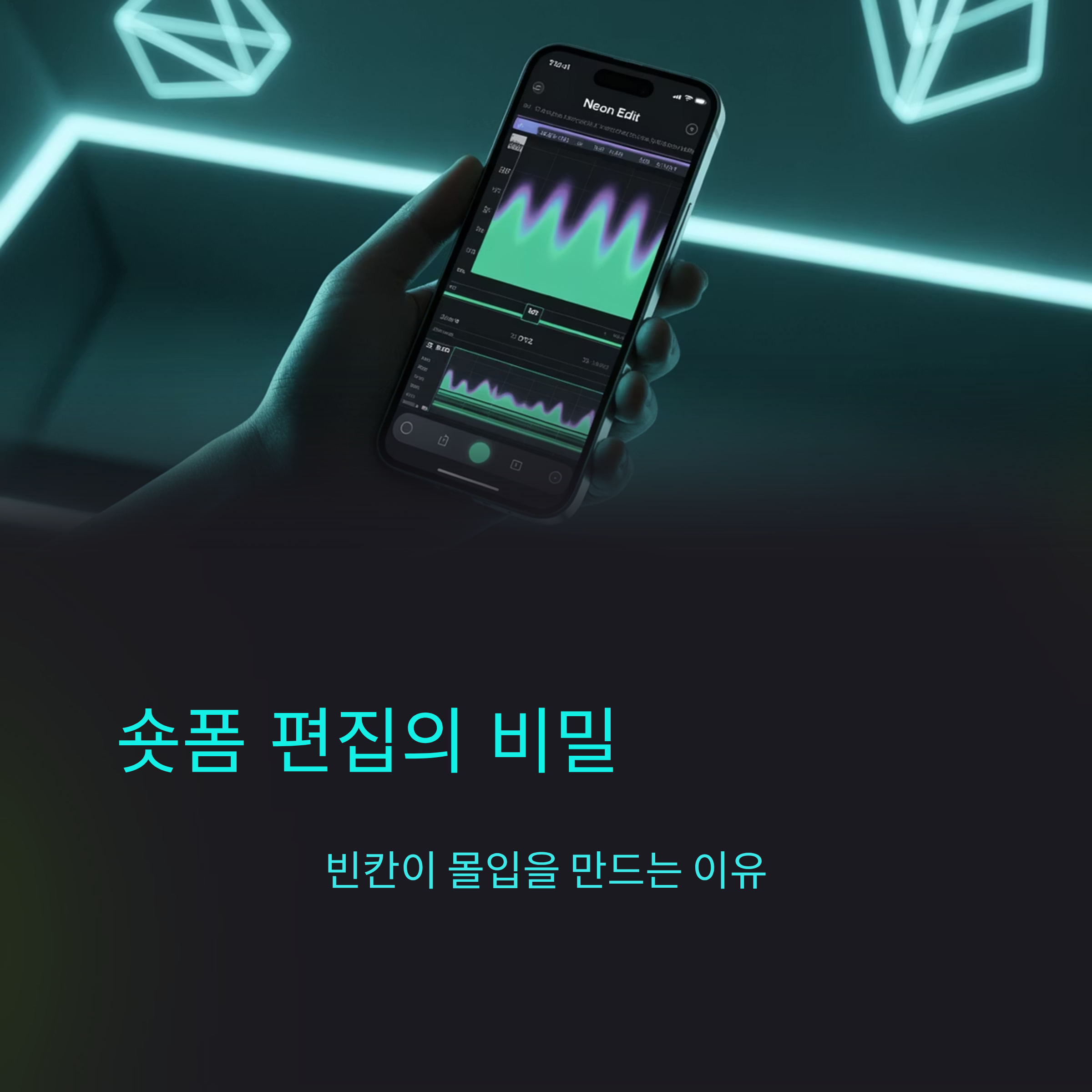 숏폼편집, 왜 빈칸이 몰입을 만든다 2 숏폼편집, 왜 빈칸이 몰입을 만든다