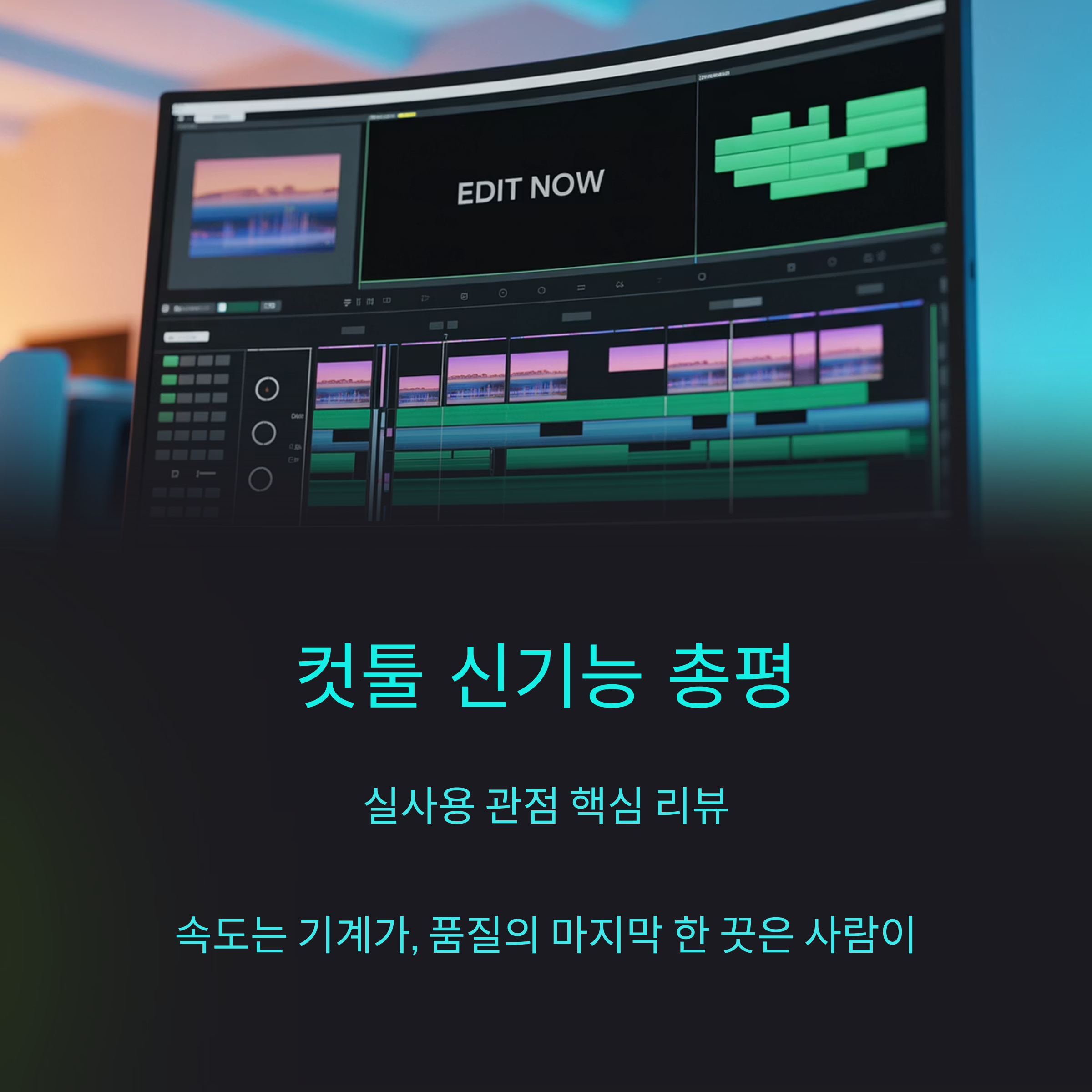 컷툴 신기능 총평, 실사용 관점 핵심 리뷰 1 컷툴 신기능 총평, 실사용 관점 핵심 리뷰