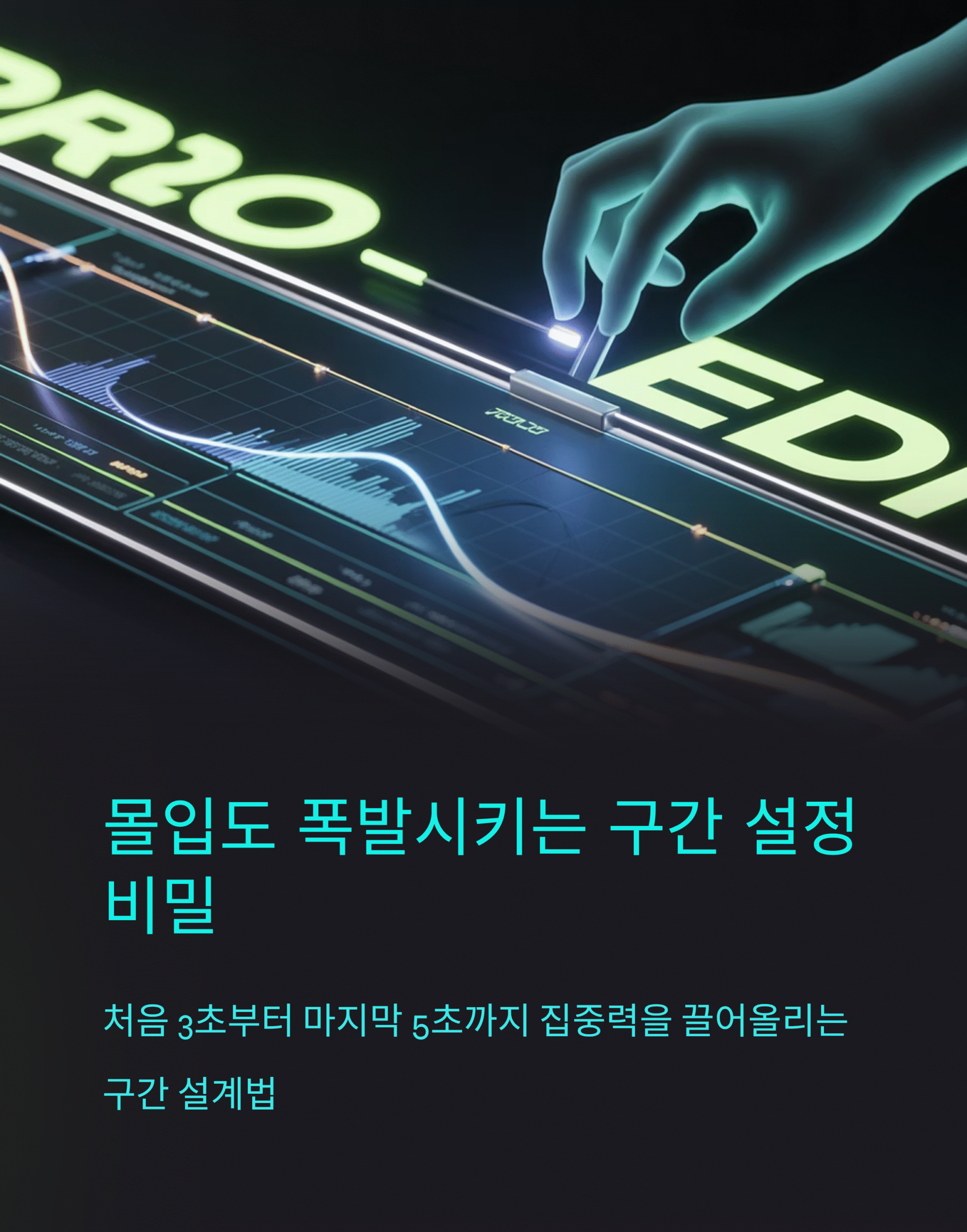 몰입도 폭발시키는 구간 설정 비밀 지도 7 몰입도 폭발시키는 구간 설정 비밀 지도