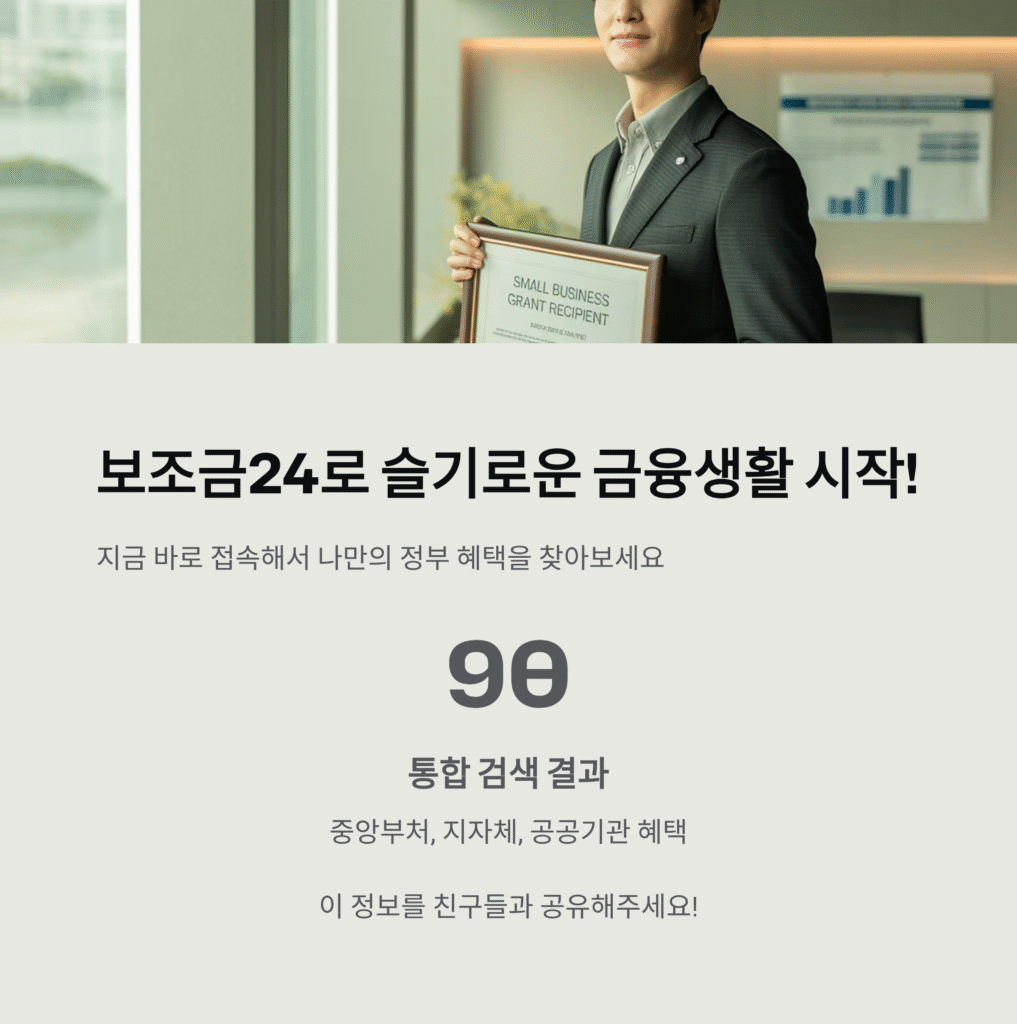 내 상황 맞춤 정부 혜택 찾기: 보조금24 완벽 활용법 (2025 최신 업데이트) 6 내 상황 맞춤 정부 혜택 찾기: 보조금24 완벽 활용법 (2025 최신 업데이트)