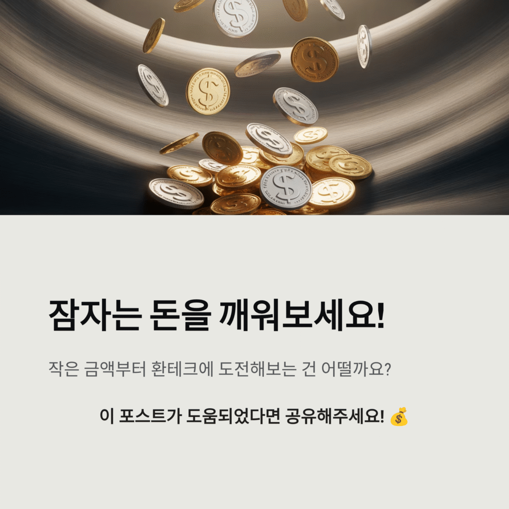 파킹과 환테크, 두 마리 토끼를 한 번에! 메리츠 슈퍼365 계좌로 짤짤이 투자하는 비법 大공개 (feat. 직장인 맞춤형 재테크) 7 파킹과 환테크, 두 마리 토끼를 한 번에! 메리츠 슈퍼365 계좌로 짤짤이 투자하는 비법 大공개