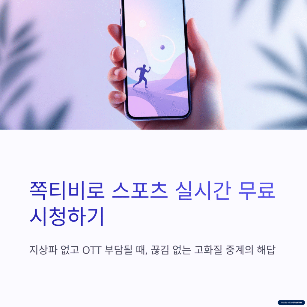 쪽티비 스포츠중계 실시간 시청하는 방법 | 끊김 없는 고화질 무료 시청 가이드 2 쪽티비 스포츠중계 실시간 시청하는 방법 | 끊김 없는 고화질 무료 시청 가이드