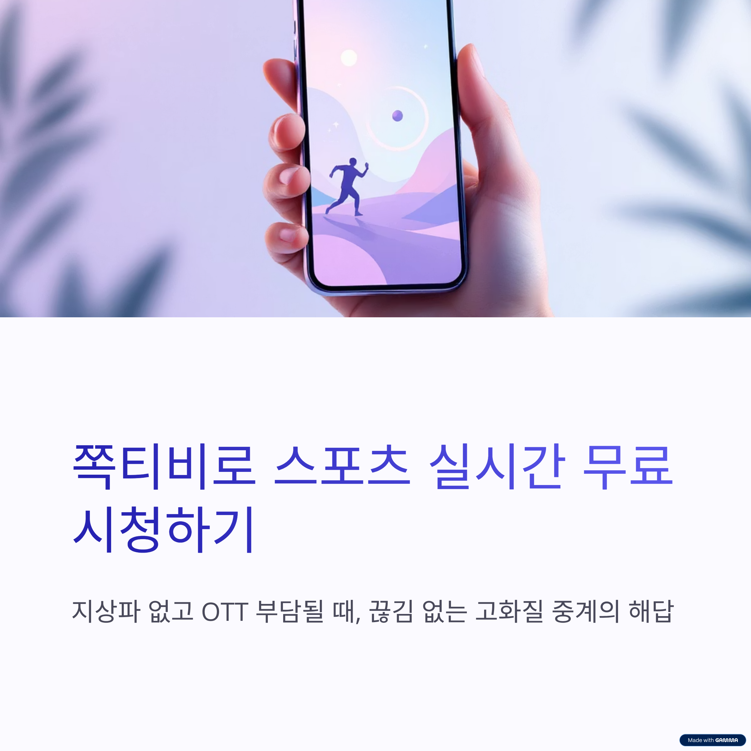 쪽티비 스포츠중계 실시간 시청하는 방법 | 끊김 없는 고화질 무료 시청 가이드