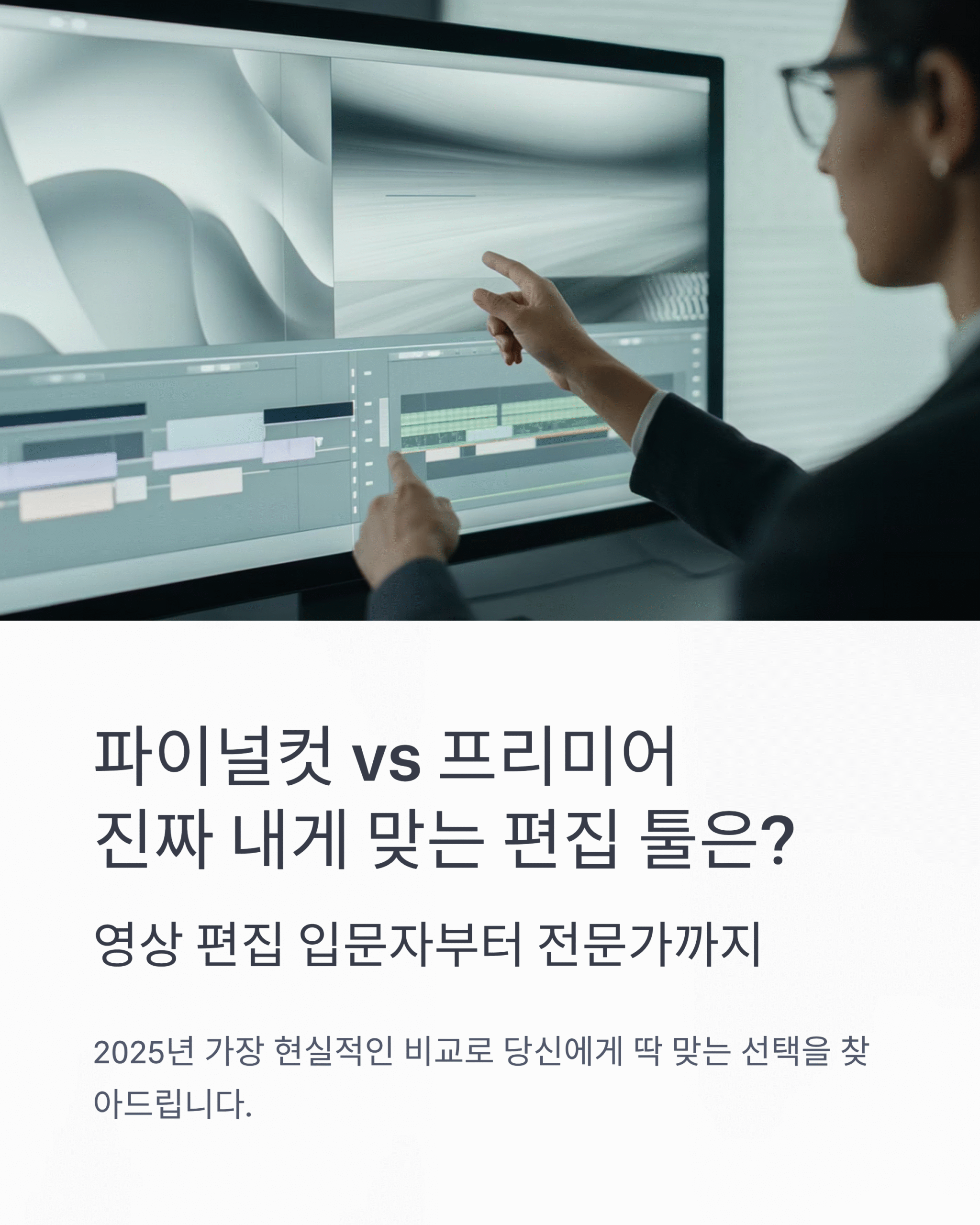 🎥 파이널컷 vs 프리미어, 진짜 내게 맞는 건? | 영상 편집 입문자부터 전문가까지 완벽 비교