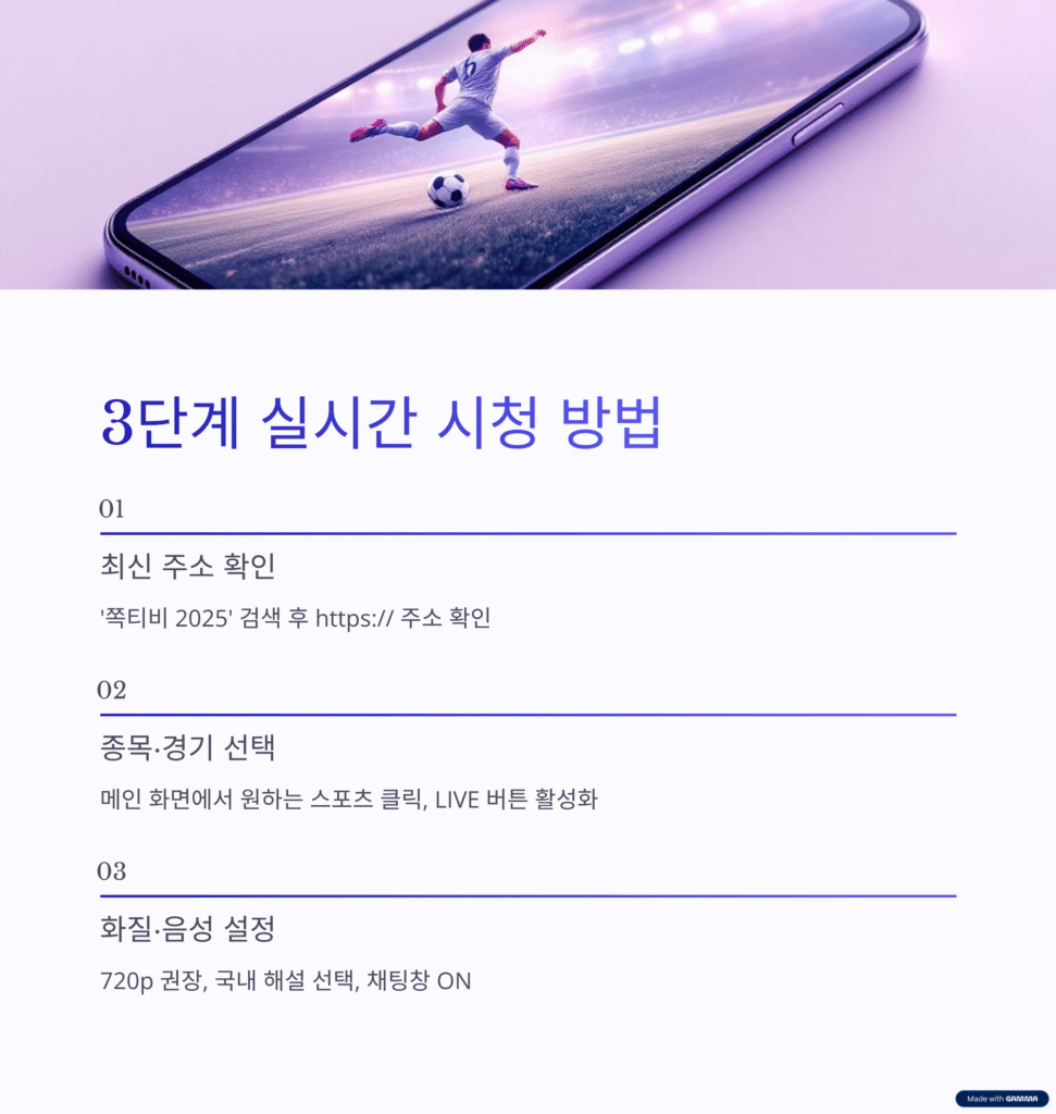 쪽티비 스포츠중계 실시간 시청하는 방법 | 끊김 없는 고화질 무료 시청 가이드 4 쪽티비 스포츠중계 실시간 시청하는 방법 | 끊김 없는 고화질 무료 시청 가이드