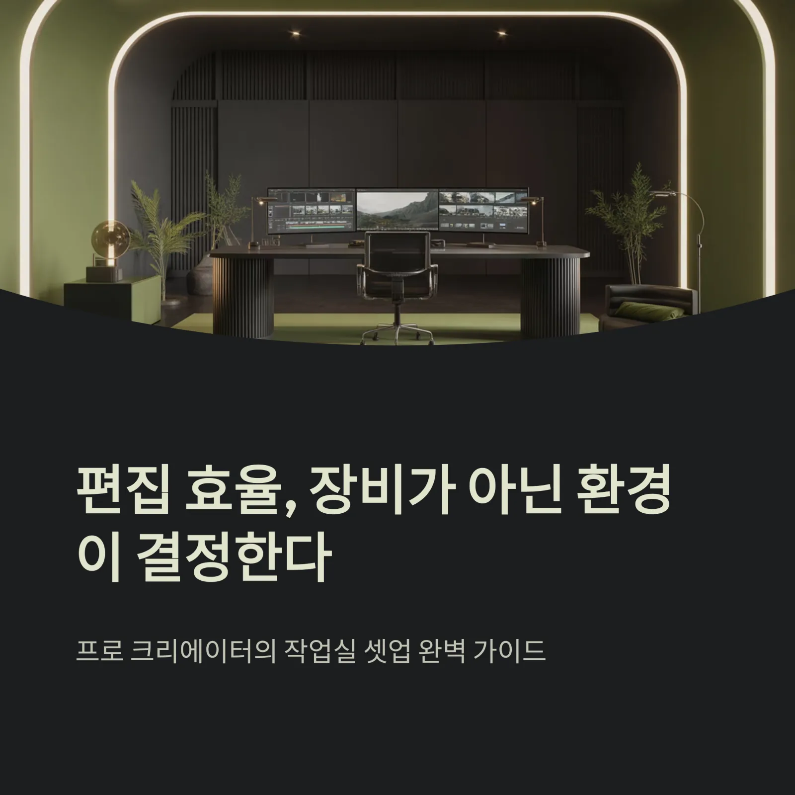 편집 작업실 셋업, 효율성을 폭발적으로 키우는 법 (2025 프로 크리에이터 가이드)