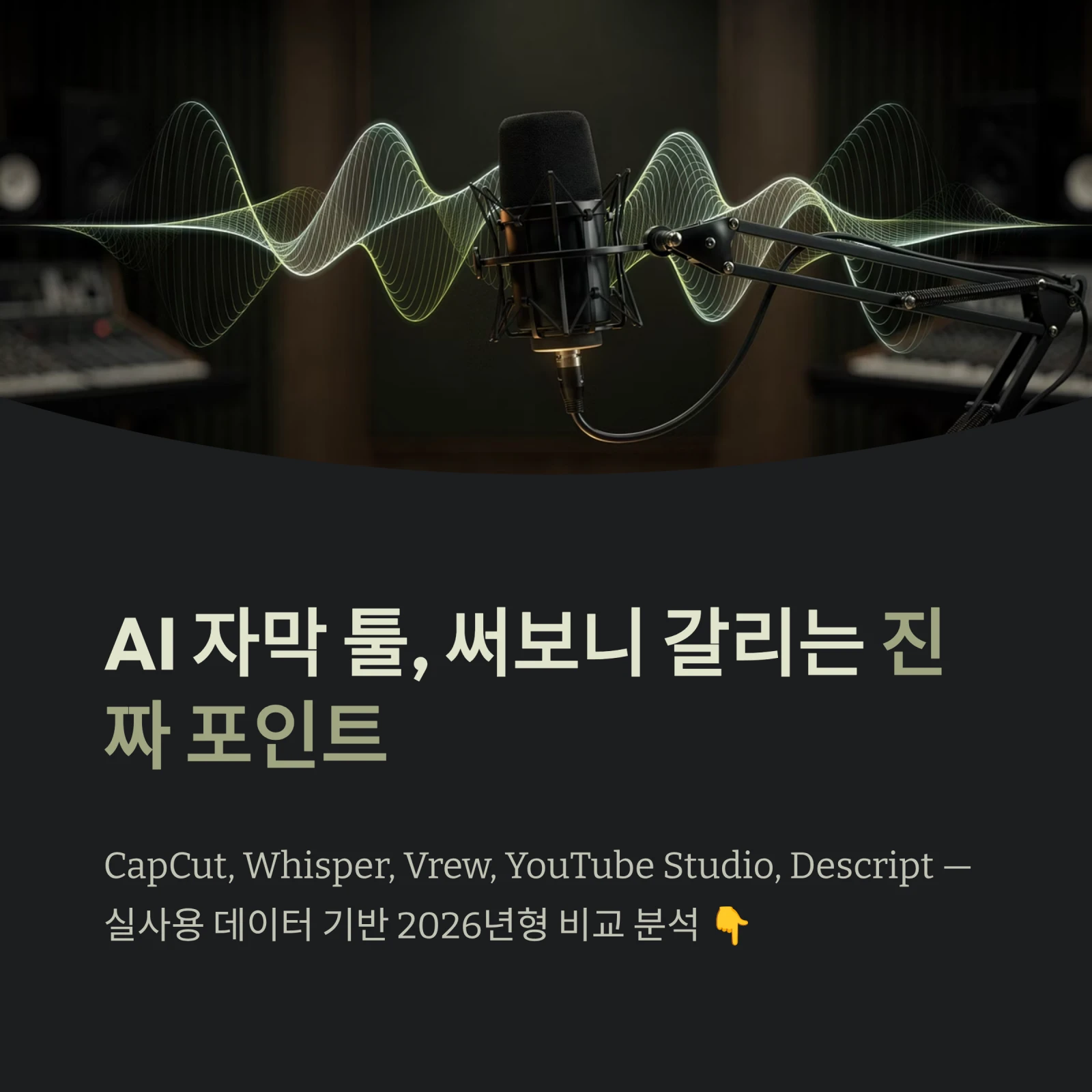 AI 자막 툴, 써보니 갈리는 진짜 포인트