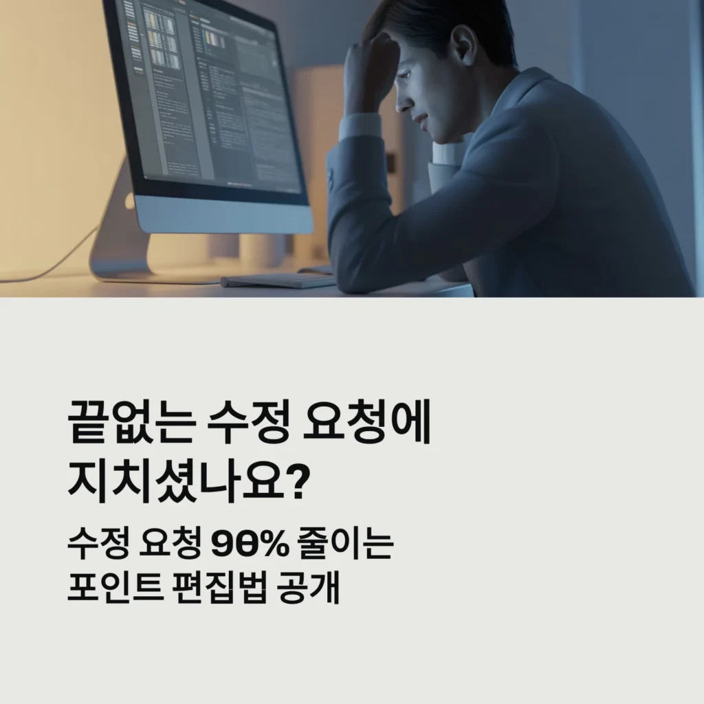 클라이언트 피드백 줄이는 '포인트 편집법': 수정 요청 90% 줄이는 5가지 비밀 2 클라이언트 피드백 줄이는 '포인트 편집법': 수정 요청 90% 줄이는 5가지 비밀