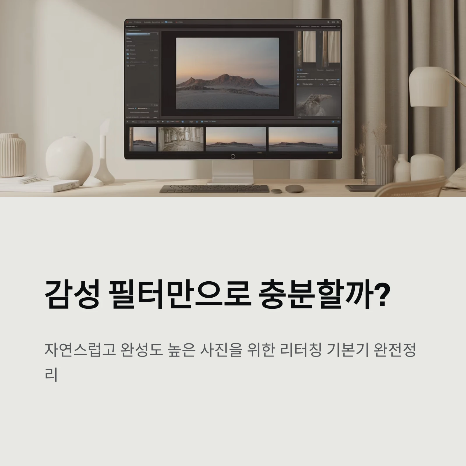 감성 필터만으로 충분할까? 리터칭 기본기 완전정리 (2025 사진보정 실전 가이드) 1 감성 필터만으로 충분할까? 리터칭 기본기 완전정리