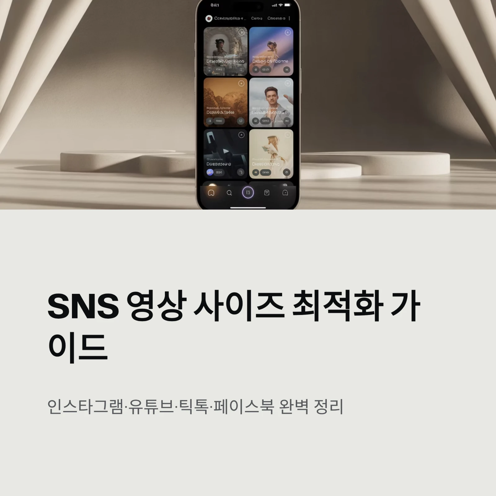 SNS 영상 사이즈 최적화. 가이드, 한 번에 끝 인스타그램·유튜브·틱톡·페이스북 등
