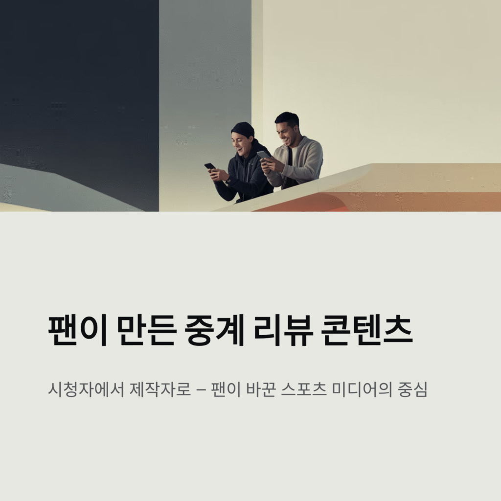 팬들이 만든 중계 리뷰 콘텐츠 사례 | 시청자에서 제작자로 진화한 팬 미디어의 힘 2 팬들이 만든 중계 리뷰 콘텐츠 사례 | 시청자에서 제작자로 진화한 팬 미디어의 힘