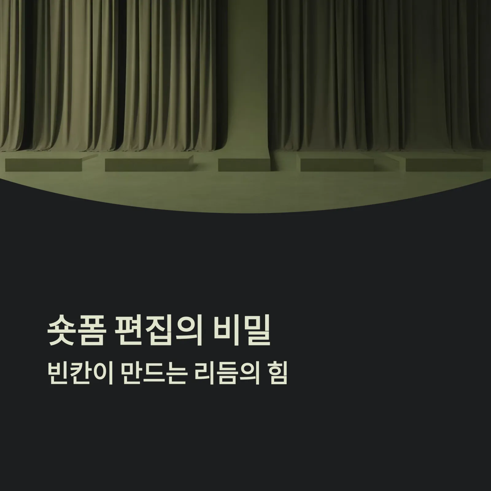 숏폼 편집에서 ‘빈칸’이 중요한 이유 | 영상 리듬과 감정의 여백 1 숏폼 편집에서 ‘빈칸’이 중요한 이유 | 영상 리듬과 감정의 여백