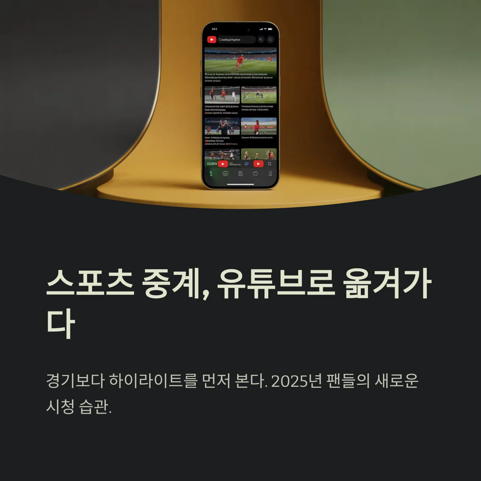 스포츠중계 유튜브 콘텐츠가 뜨는 이유 | 하이라이트·리액션·숏폼으로 보는 2025 미디어 트렌드 1 스포츠중계 유튜브 콘텐츠가 뜨는 이유 | 하이라이트·리액션·숏폼으로 보는 2025 미디어 트렌드