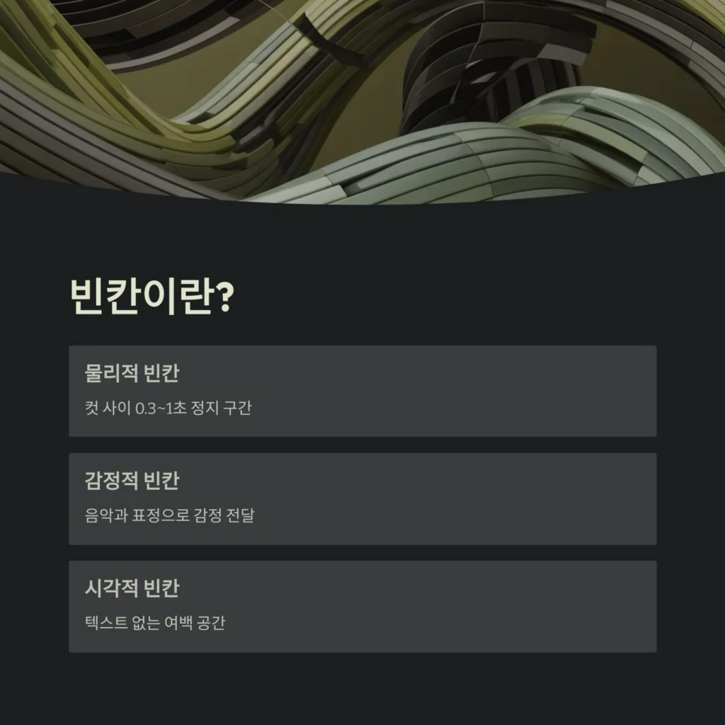 숏폼 편집에서 ‘빈칸’이 중요한 이유 | 영상 리듬과 감정의 여백 3 숏폼 편집에서 ‘빈칸’이 중요한 이유 | 영상 리듬과 감정의 여백