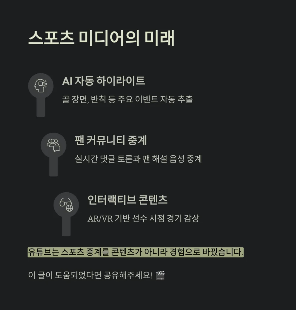 스포츠중계 유튜브 콘텐츠가 뜨는 이유 | 하이라이트·리액션·숏폼으로 보는 2025 미디어 트렌드 8 스포츠중계 유튜브 콘텐츠가 뜨는 이유 | 하이라이트·리액션·숏폼으로 보는 2025 미디어 트렌드