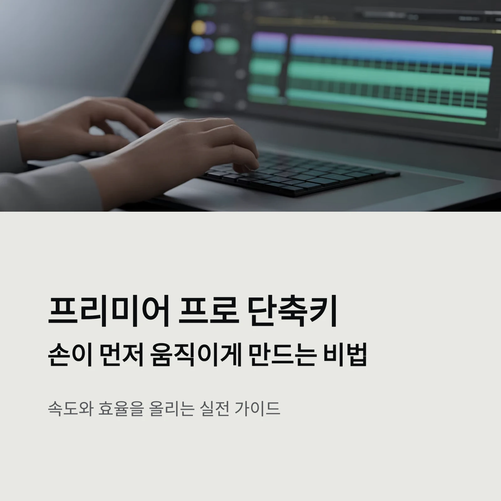 영상 편집툴 단축키 모음 정리표 | 프리미어·다빈치·캡컷·파이널컷 완벽 비교
