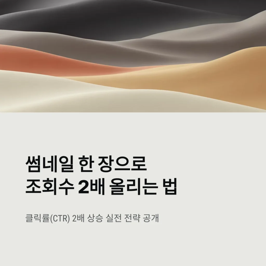 썸네일 한 장으로 조회수 끌어올리는 실전 편집 전략|클릭률(CTR) 2배 상승 꿀팁 2 썸네일 한 장으로 조회수 끌어올리는 실전 편집 전략|클릭률(CTR) 2배 상승 꿀팁