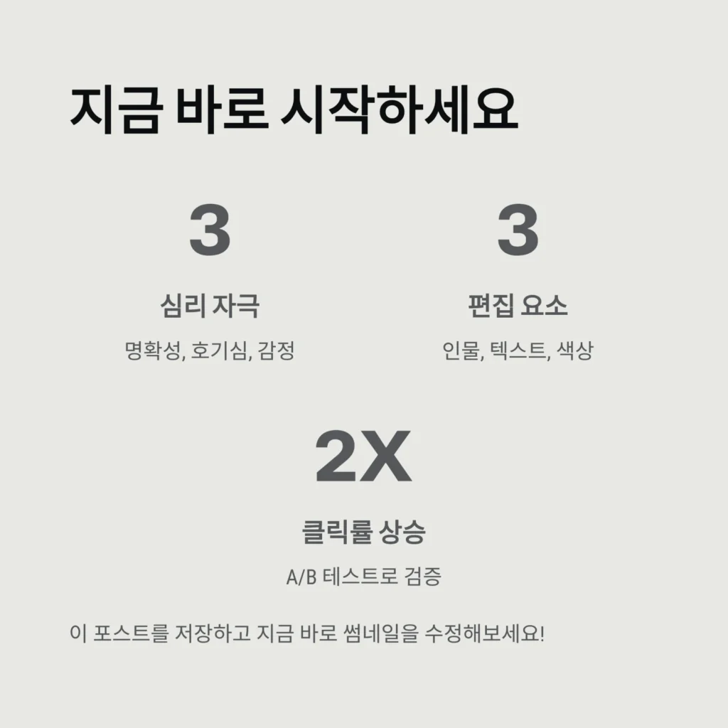 썸네일 한 장으로 조회수 끌어올리는 실전 편집 전략|클릭률(CTR) 2배 상승 꿀팁 6 썸네일 한 장으로 조회수 끌어올리는 실전 편집 전략|클릭률(CTR) 2배 상승 꿀팁