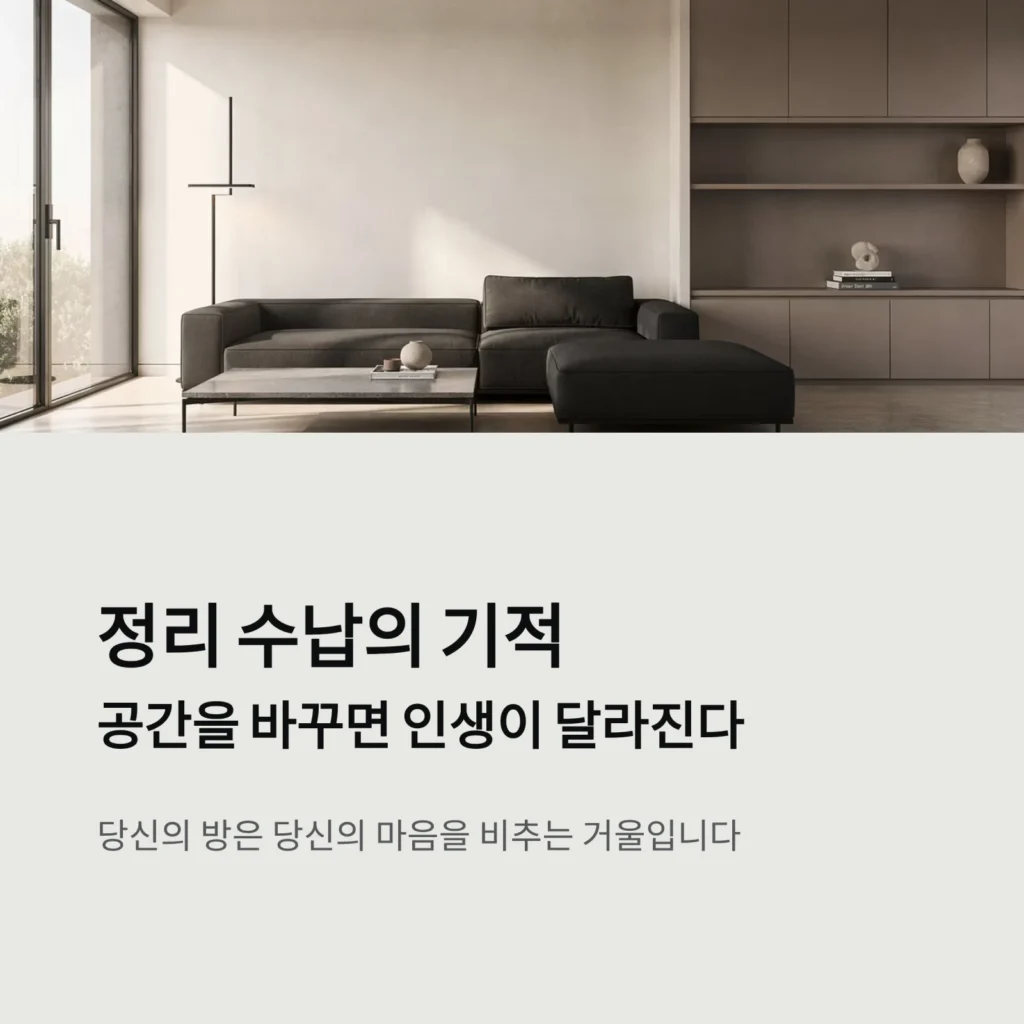 정리 수납의 기적: 공간을 바꾸면 인생이 달라지는 이유와 실전 노하우 5가지 2 정리 수납의 기적: 공간을 바꾸면 인생이 달라지는 이유와 실전 노하우 5가지