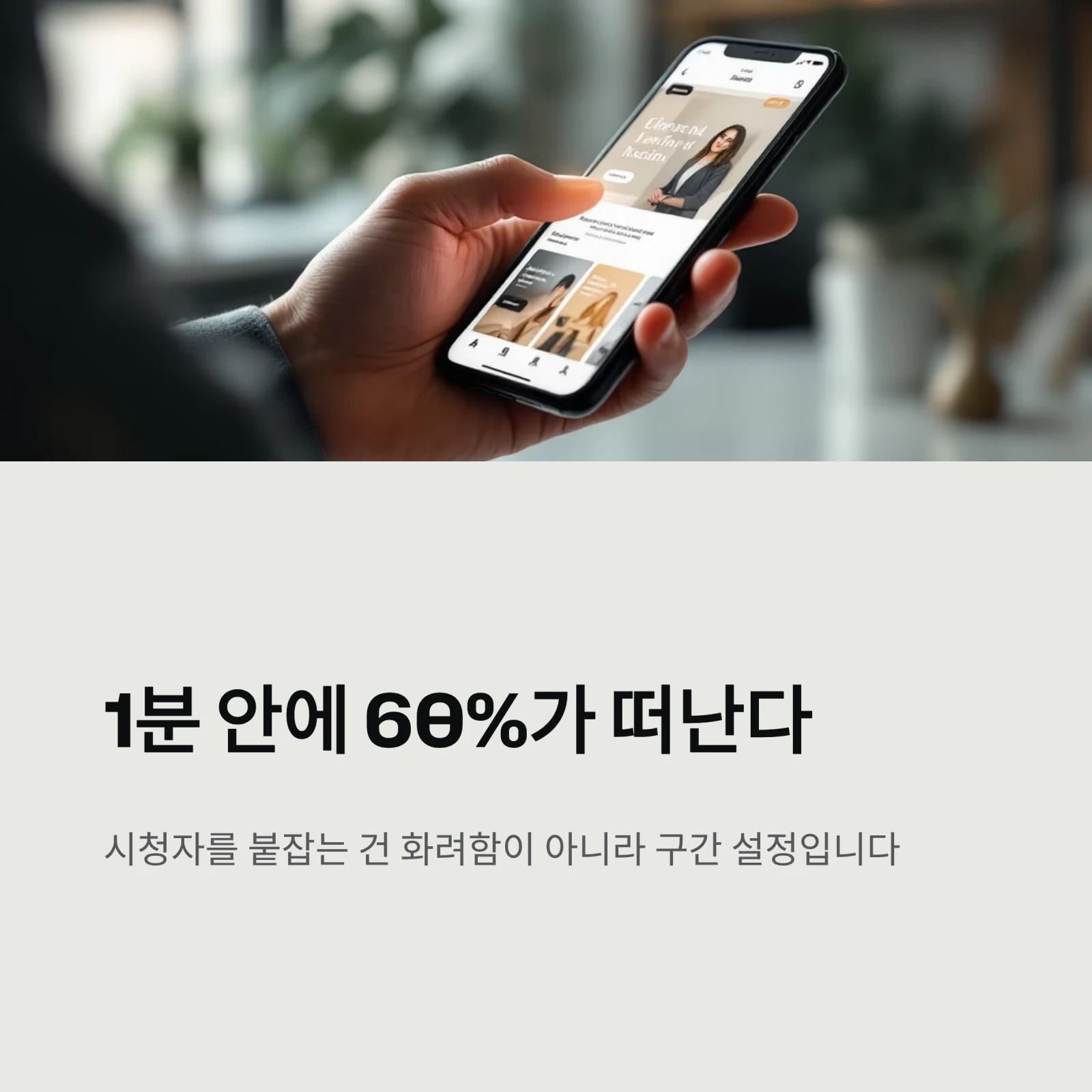 콘텐츠 편집 시 몰입도 높이는 구간 설정 | 시청 유지율을 극대화하는 타이밍 공식