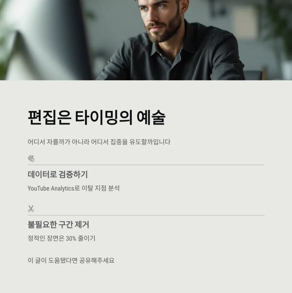 콘텐츠 편집 시 몰입도 높이는 구간 설정 | 시청 유지율을 극대화하는 타이밍 공식
