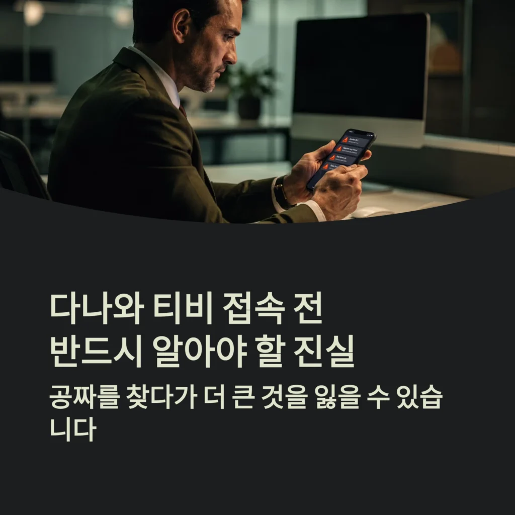 다나와 티비(Danawa TV) 접속 전 필독: 무료 스트리밍의 진실과 안전한 OTT 싸게 보는 법 (2026년)