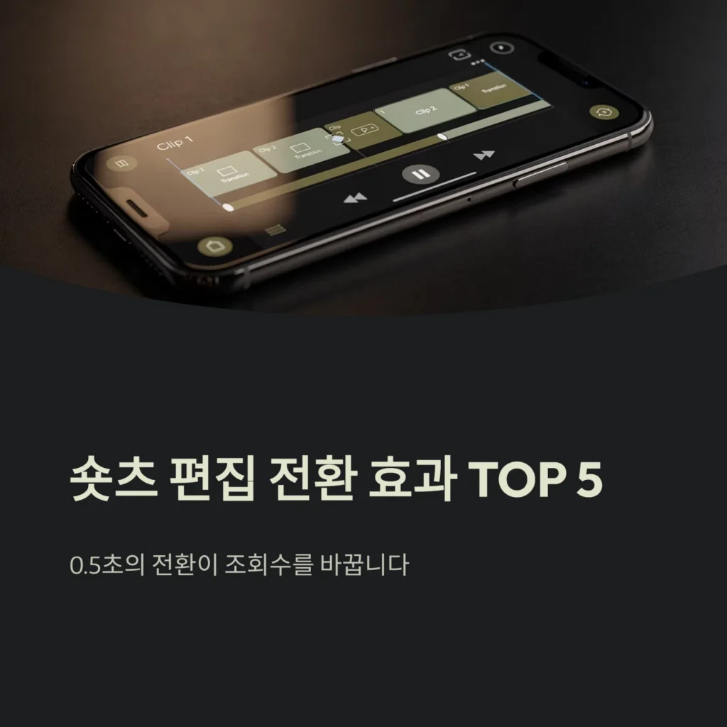 숏츠 편집 전환 효과 TOP 5 숏츠 편집 전환 효과 TOP 5