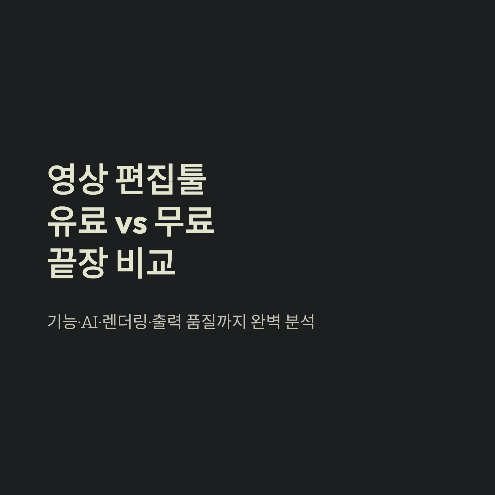 영상 편집툴유료 vs 무료끝장 비교