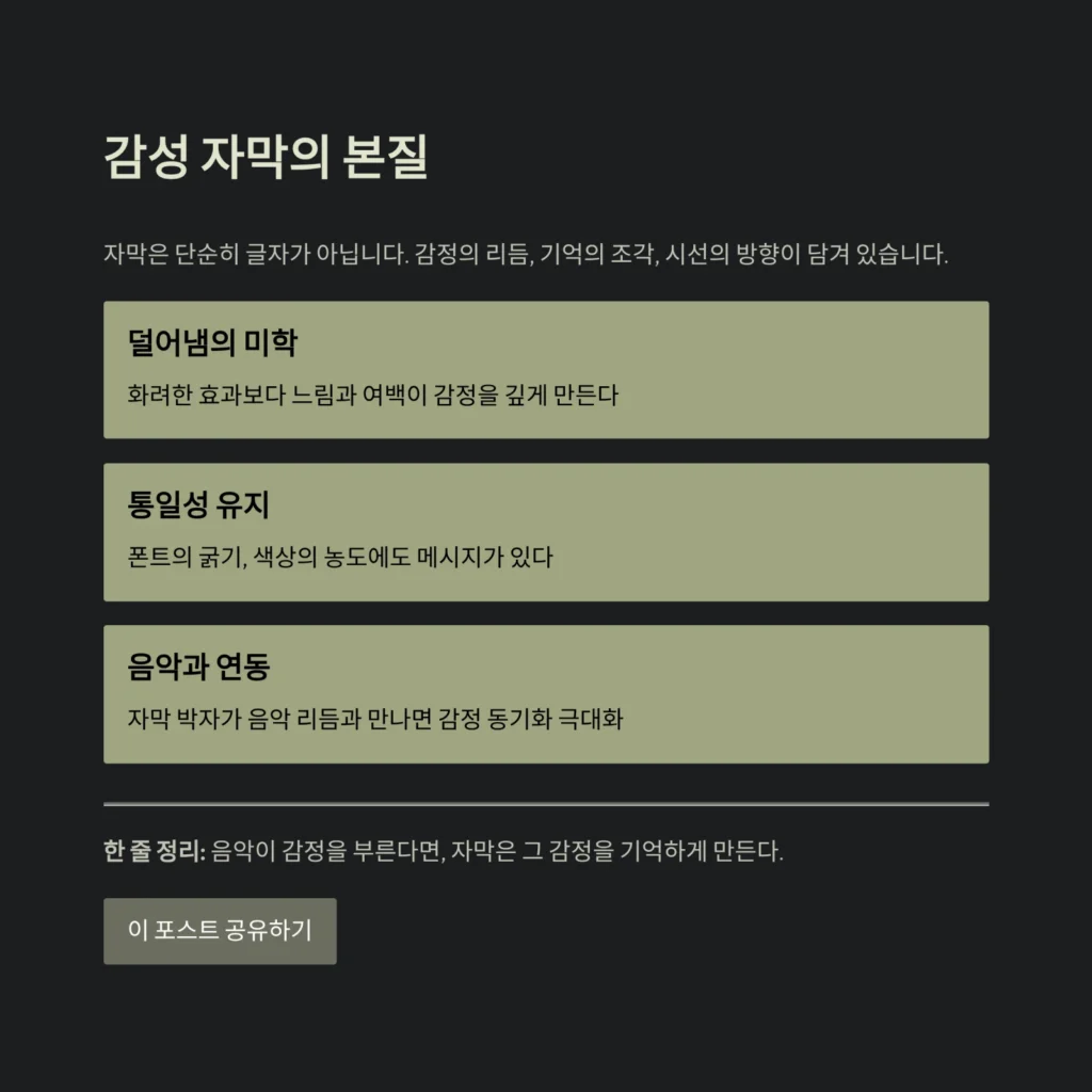 감성 브이로그 자막 스타일링 완벽 가이드 | 분위기를 바꾸는 자막 디자인 비밀 7 감성 자막의 본질
