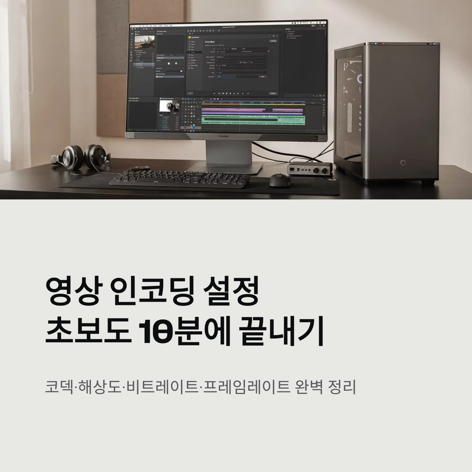 영상 인코딩 설정초보도 10분에 끝내기