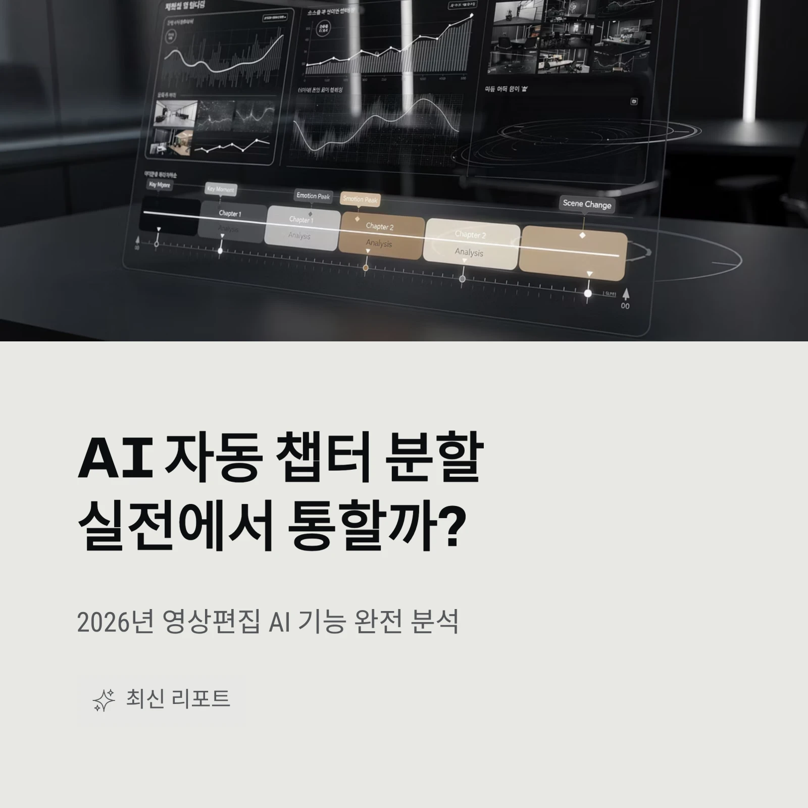 AI 자동 챕터 분할실전에서 통할까?