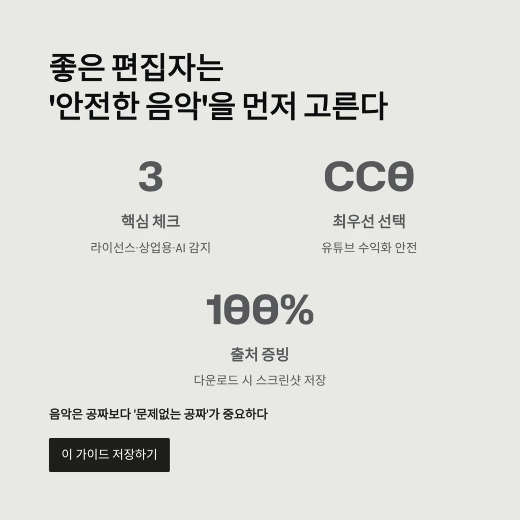 좋은 편집자는'안전한 음악'을 먼저 고른다