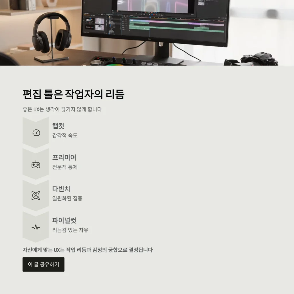 편집 툴은 작업자의 리듬