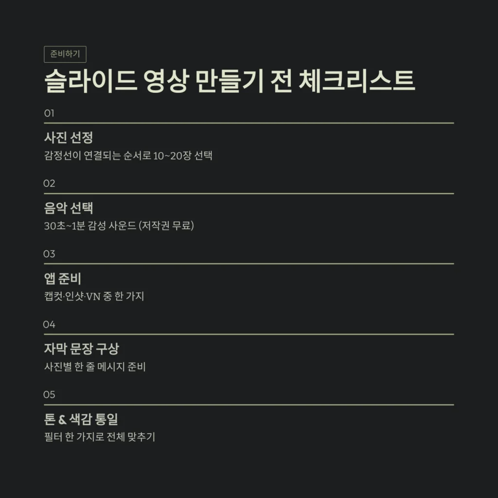 슬라이드 영상 만들기 전 체크리스트