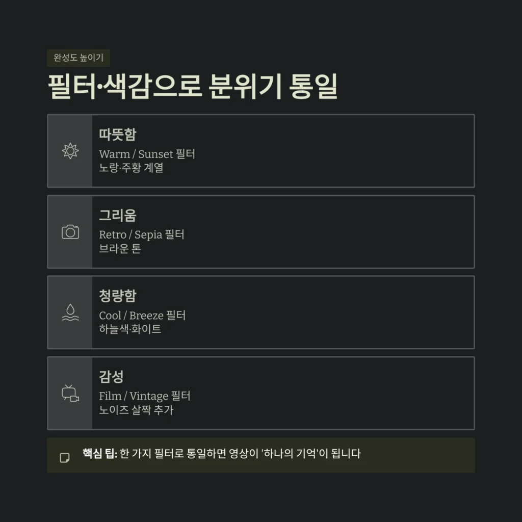 필터·색감으로 분위기 통일