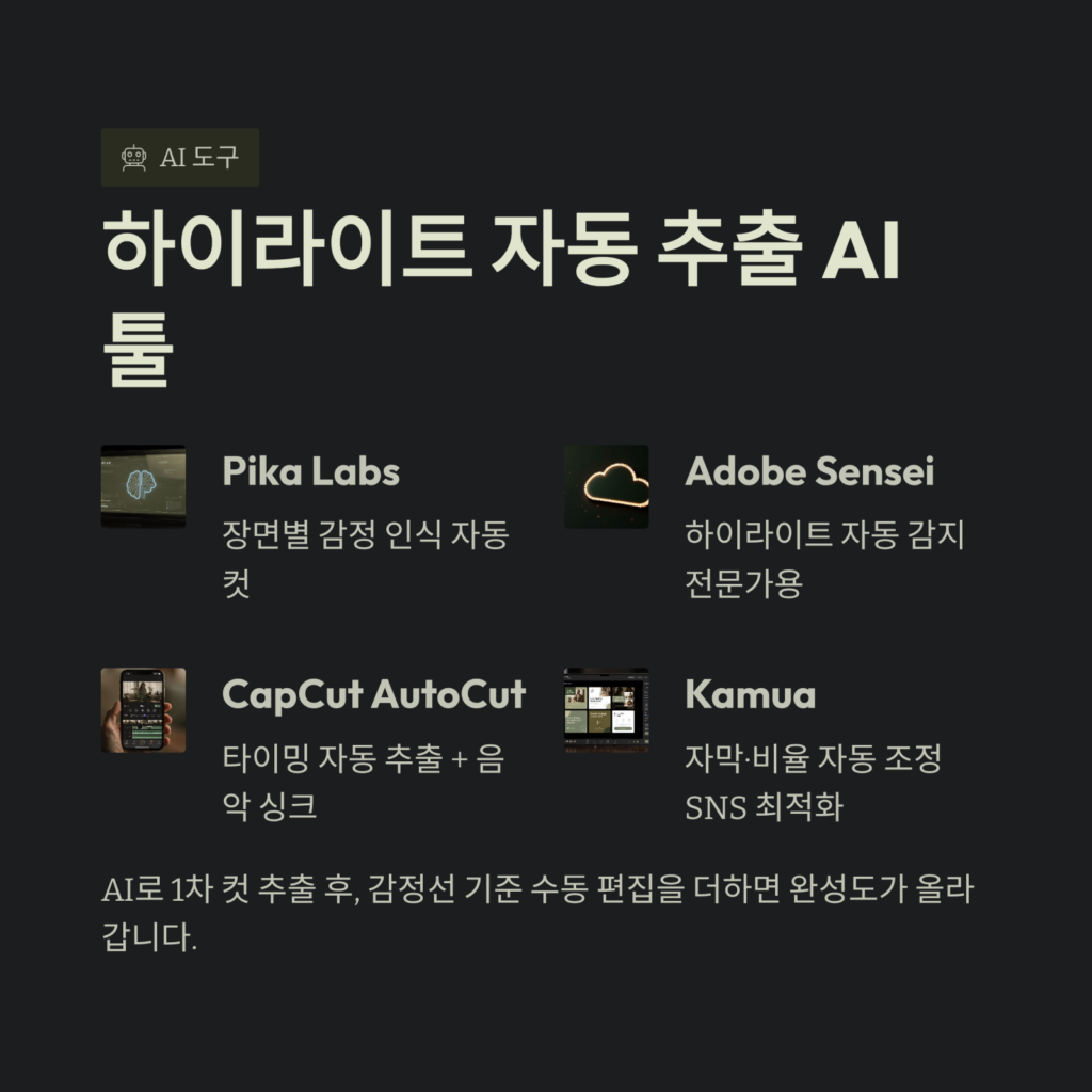 하이라이트 자동 추출 AI 툴