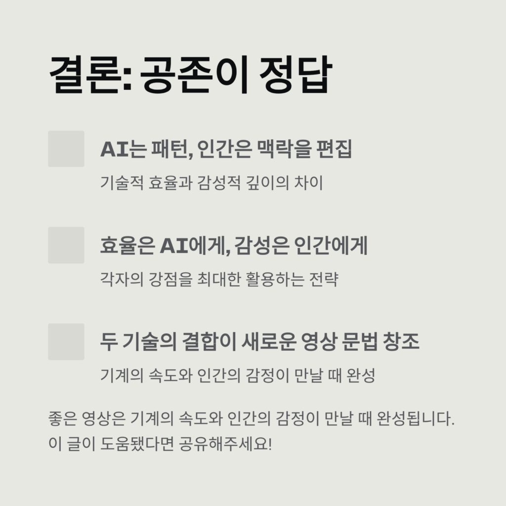 결론: 공존이 정답