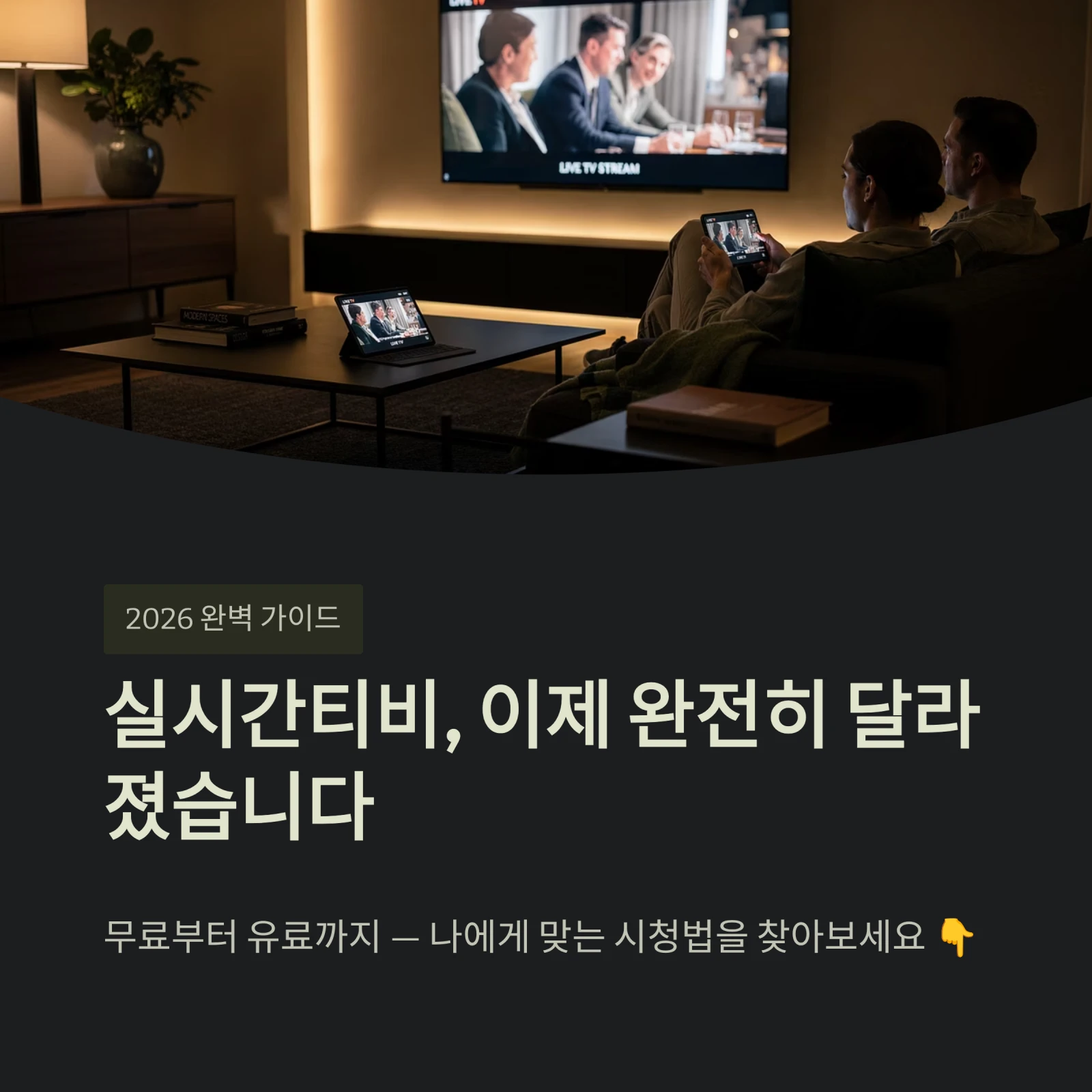 실시간티비, 이제 완전히 달라졌습니다