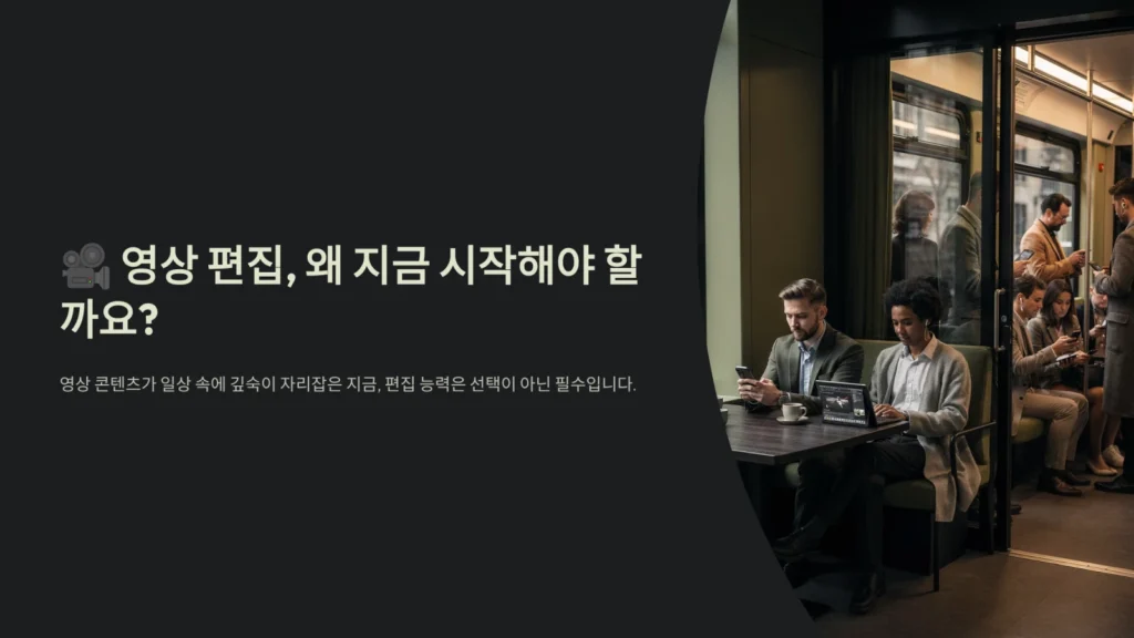 2026 영상 편집 완벽 가이드: 초보부터 유튜브 수익화까지 2 다양한 사람들이 스마트폰, 태블릿, 노트북으로 영상 콘텐츠를 소비하는 모습