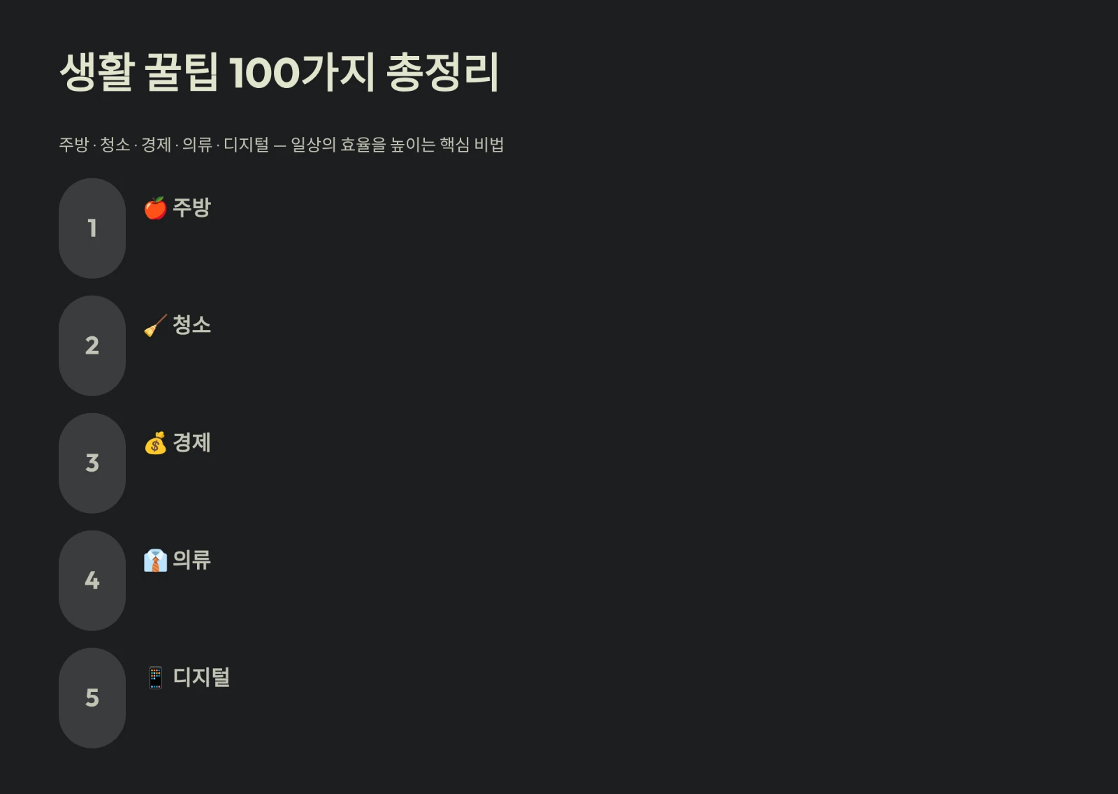 생활 꿀팁 100가지 총정리