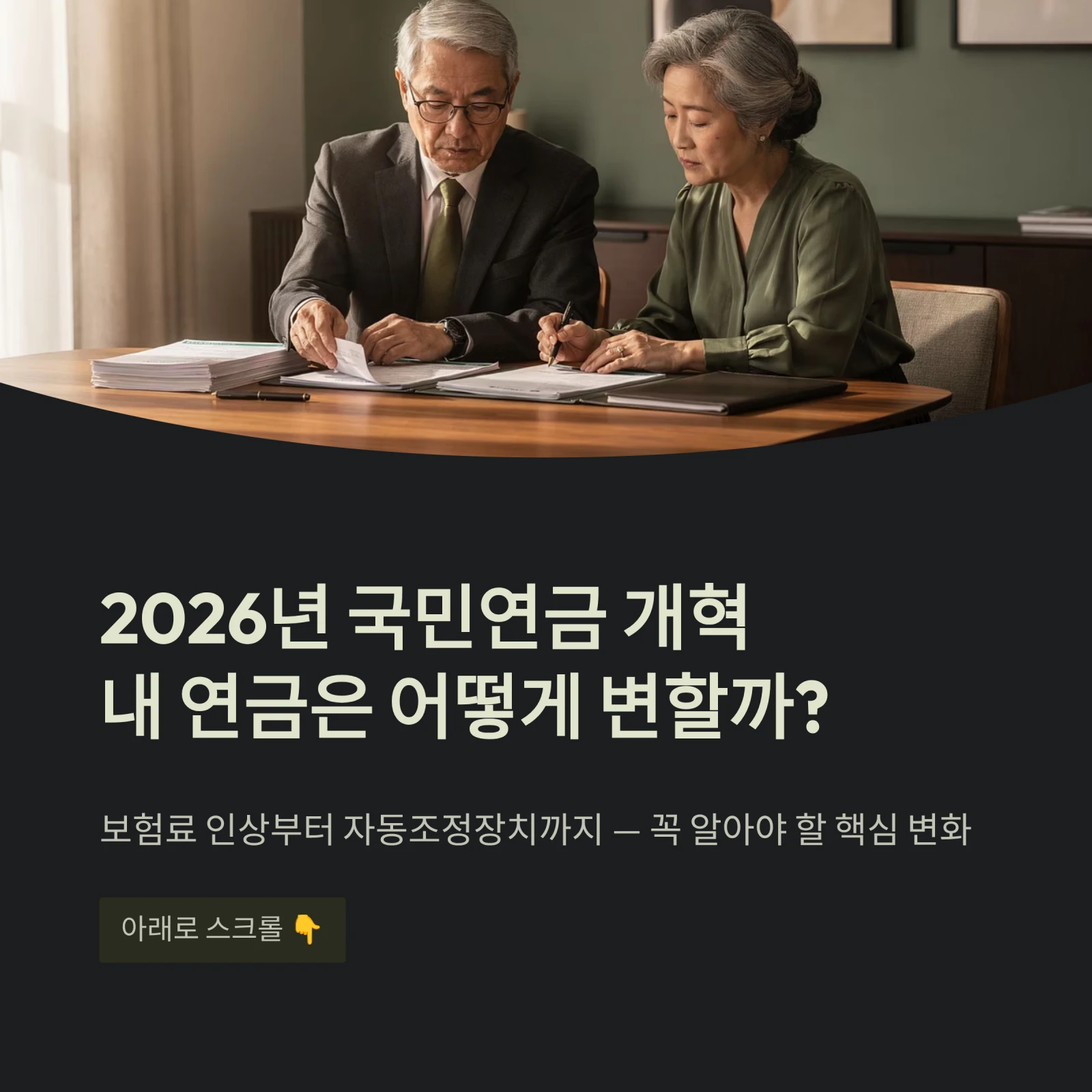 2026년 국민연금 개혁내 연금은 어떻게 변할까?